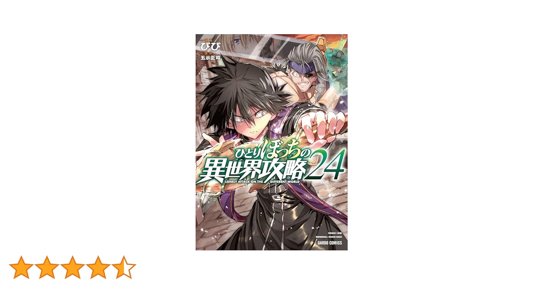 ひとりぼっちの異世界攻略 24 (ガルドコミックス) | びび, 五示